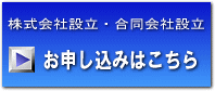 会社設立お申し込みはこちら