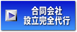 合同会社設立完全代行