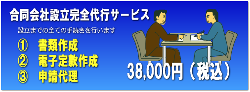 合同会社設立完全代行サービス 書類作成・電子定款作成・申請代理 38,000円(税込)