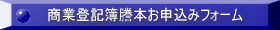 商業登記簿謄本お申し込みフォーム