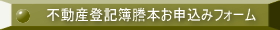 不動産登記簿謄本お申し込みフォーム