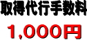 謄本取得代行手数料