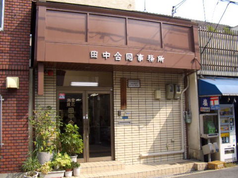 田中合同事務所